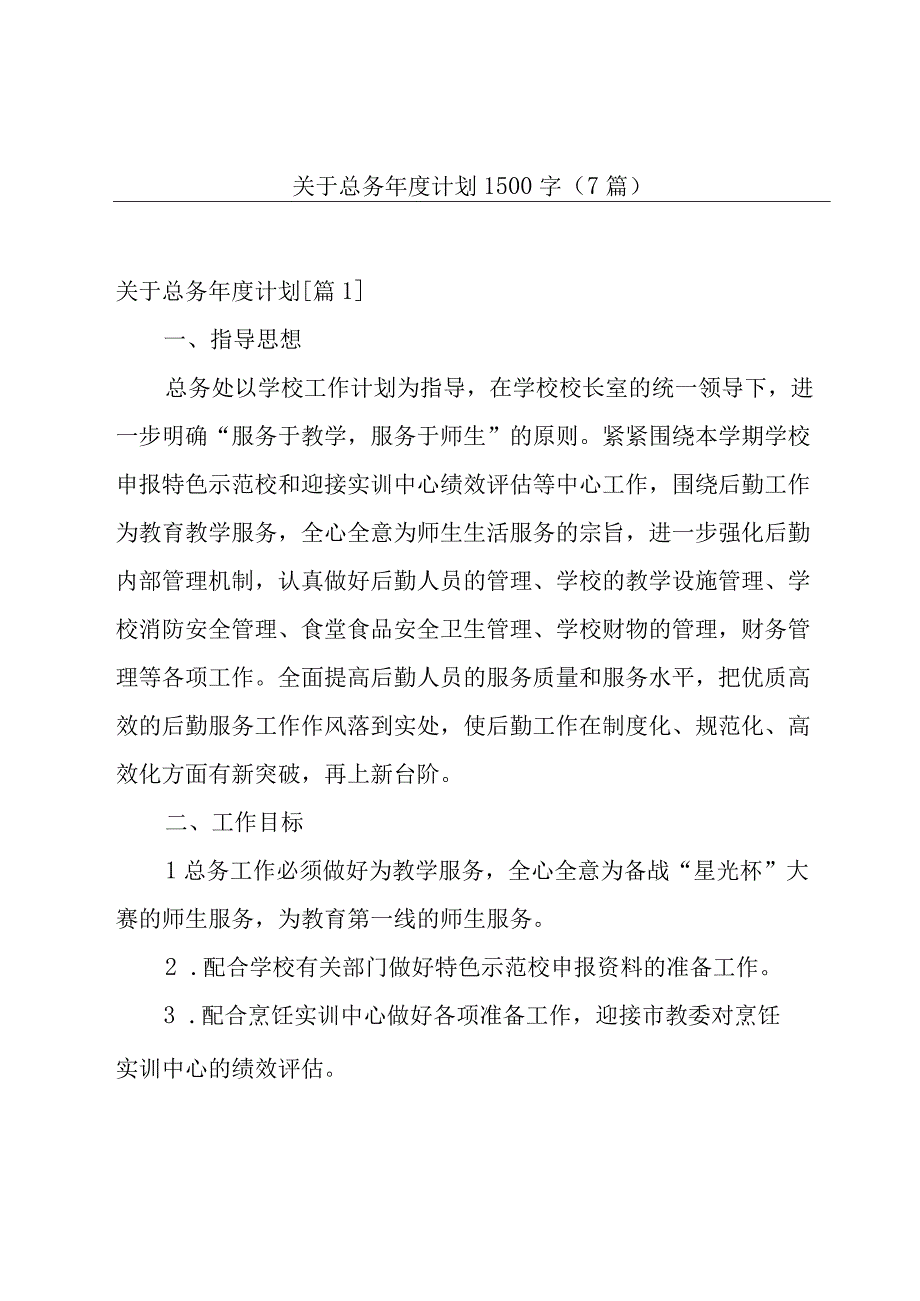 关于总务年度计划1500字(7篇).docx_第1页