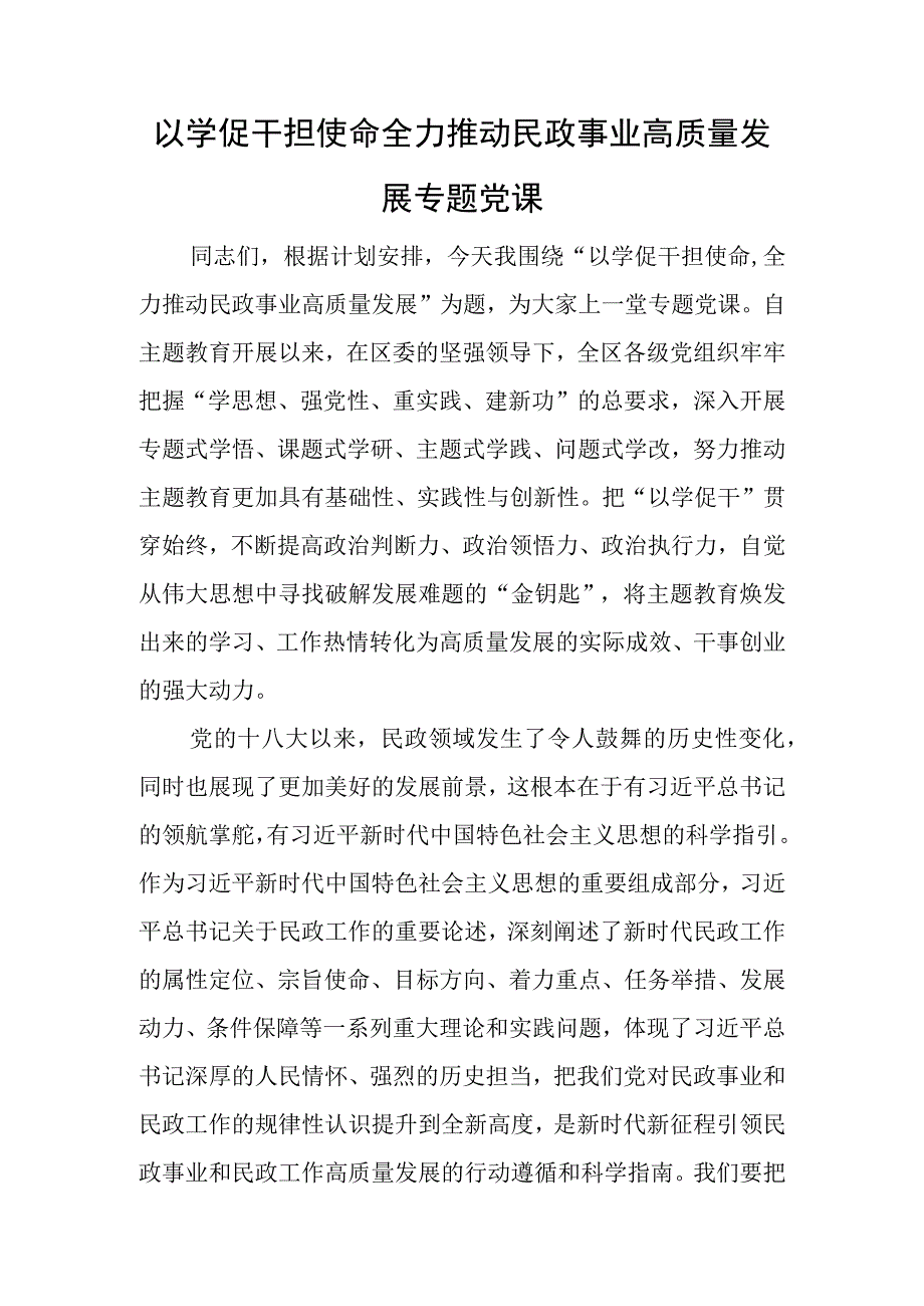 以学促干担使命 全力推动民政事业高质量发展专题党课.docx_第1页