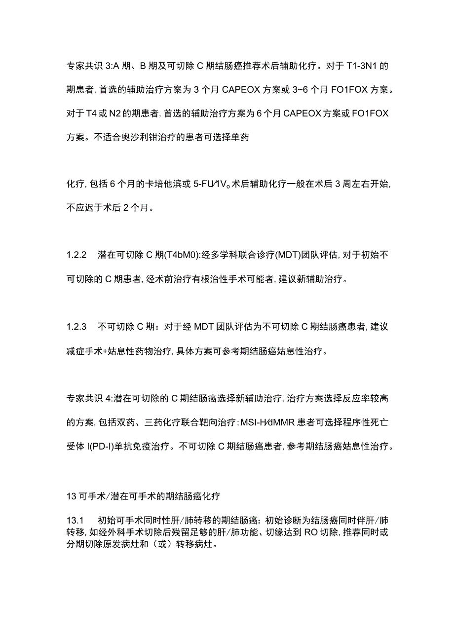 结直肠癌化疗合理用药原则专家共识（2023）要点.docx_第3页