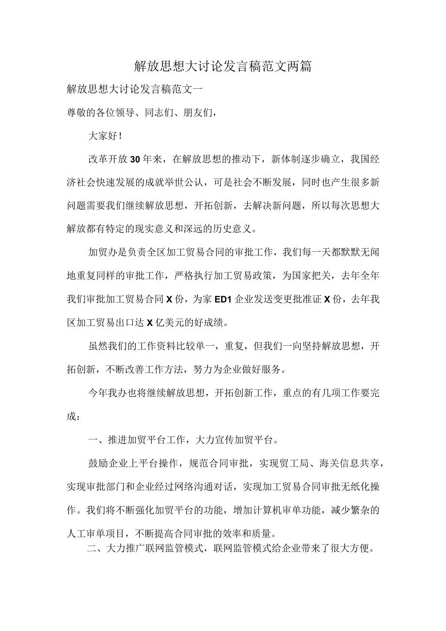 解放思想大讨论发言稿范文两篇.docx_第1页