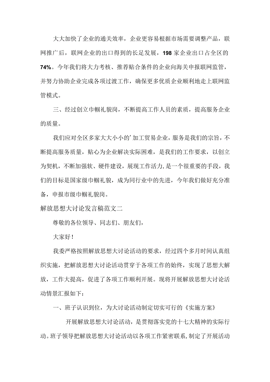 解放思想大讨论发言稿范文两篇.docx_第2页