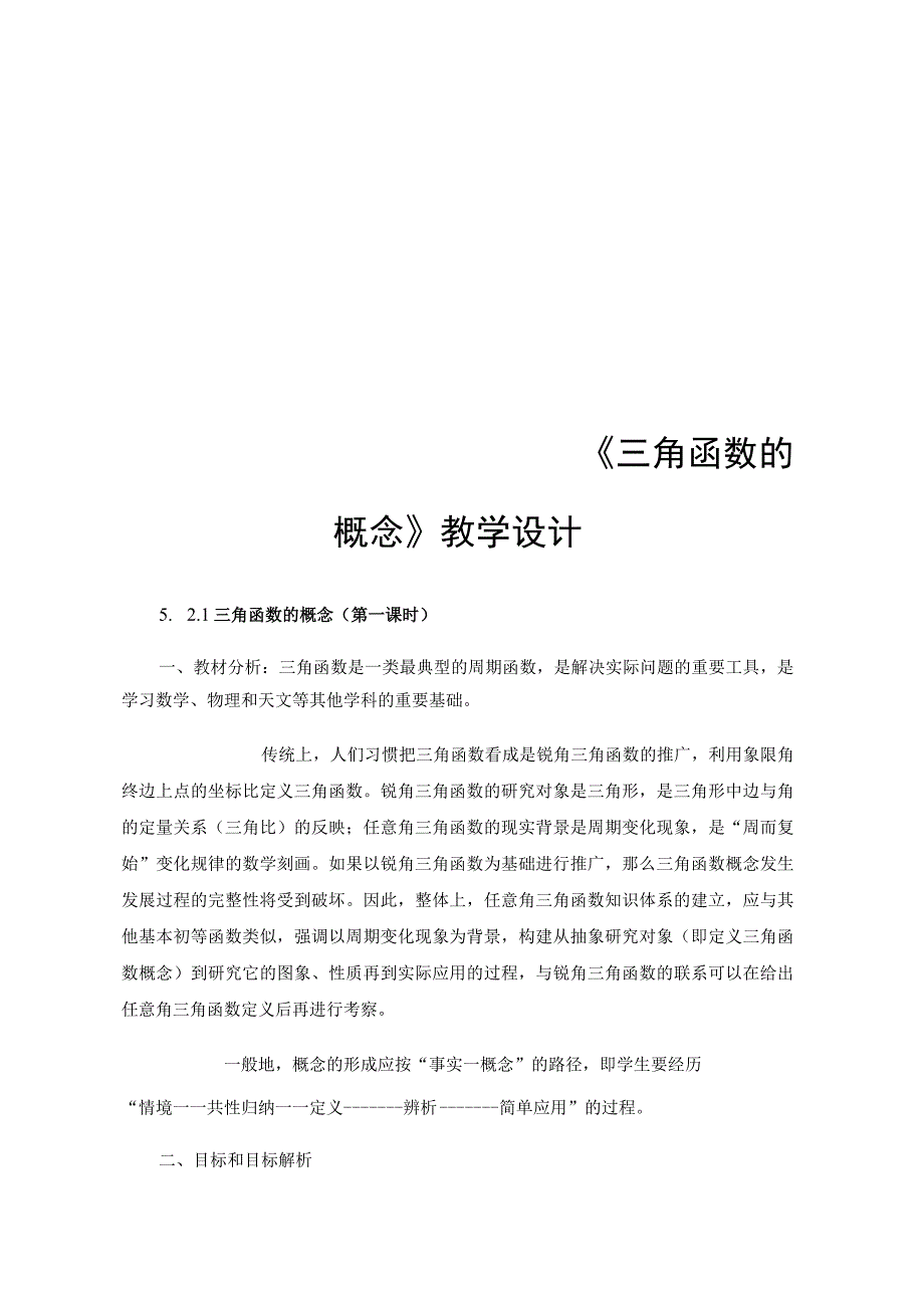 《三角函数的概念》教学设计.docx_第1页