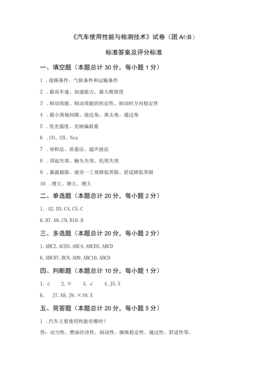 《汽车使用性能与检测技术》A卷评分标准.docx_第1页