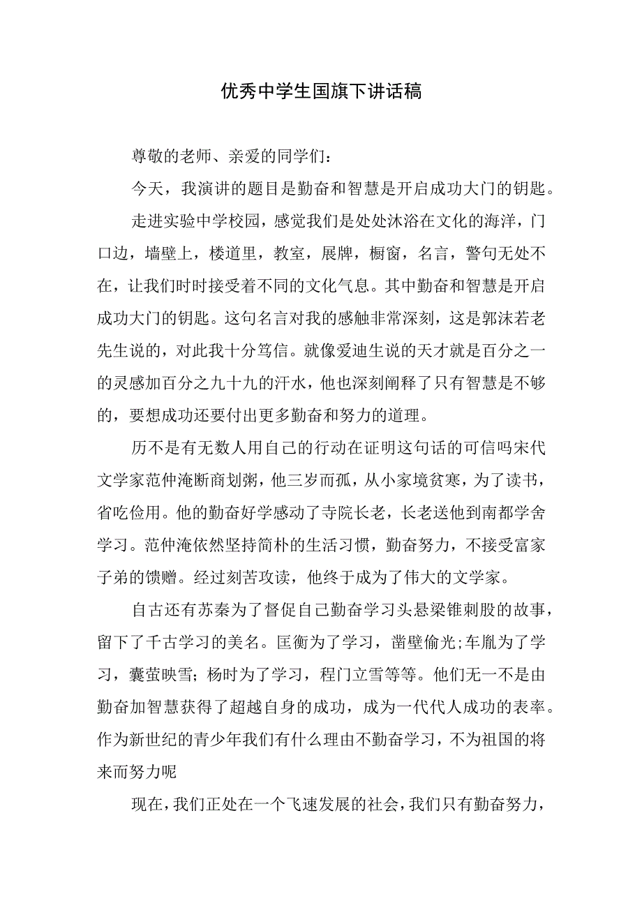 优秀中学生国旗下讲话稿.docx_第1页