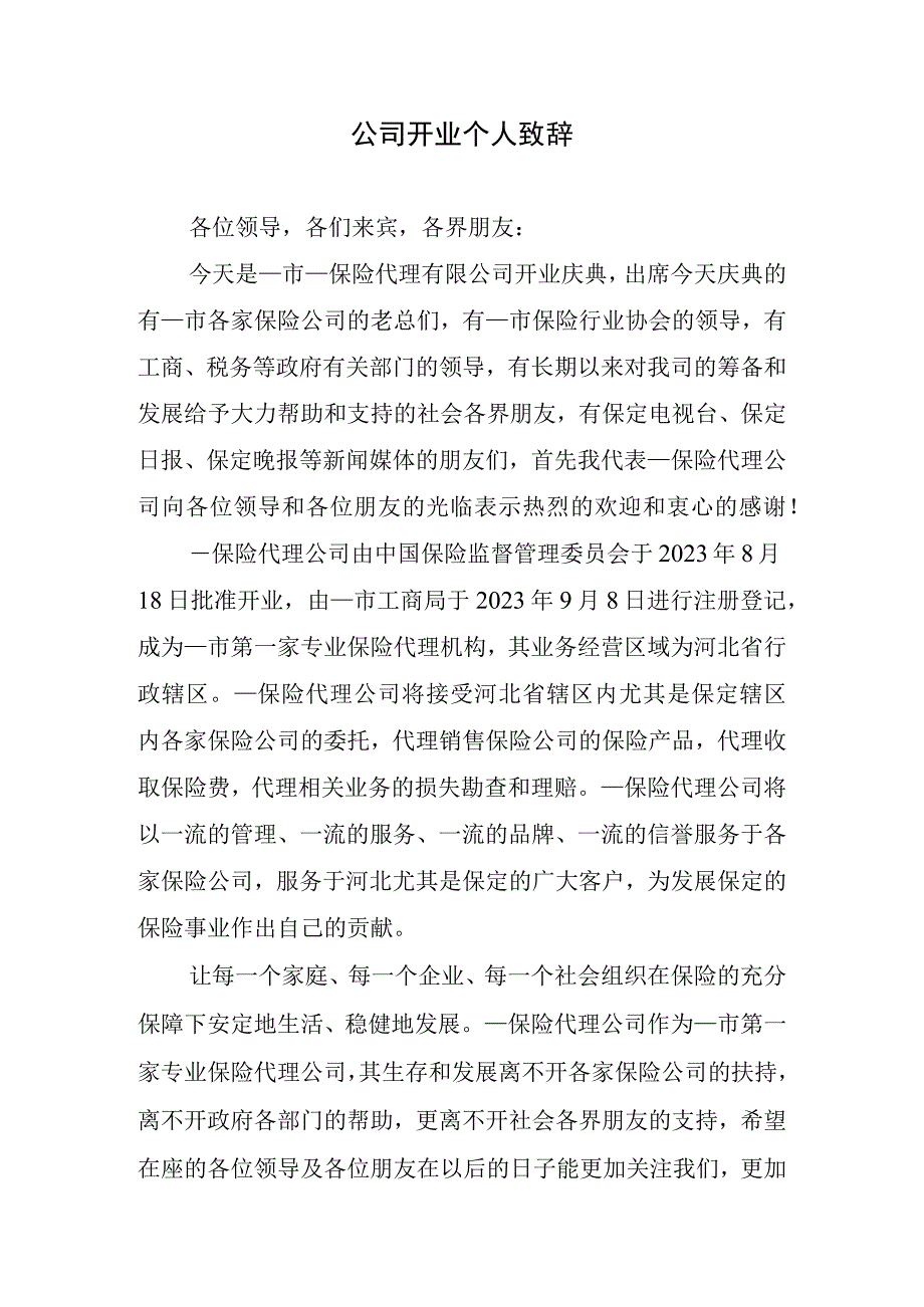 公司开业个人致辞.docx_第1页