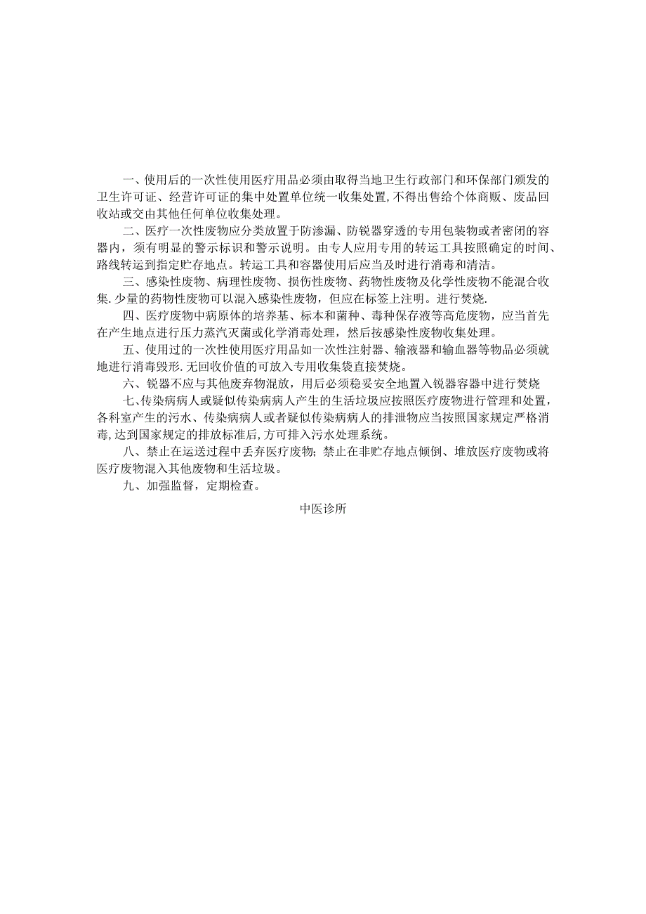 中医诊所医疗废物管理制度.docx_第2页