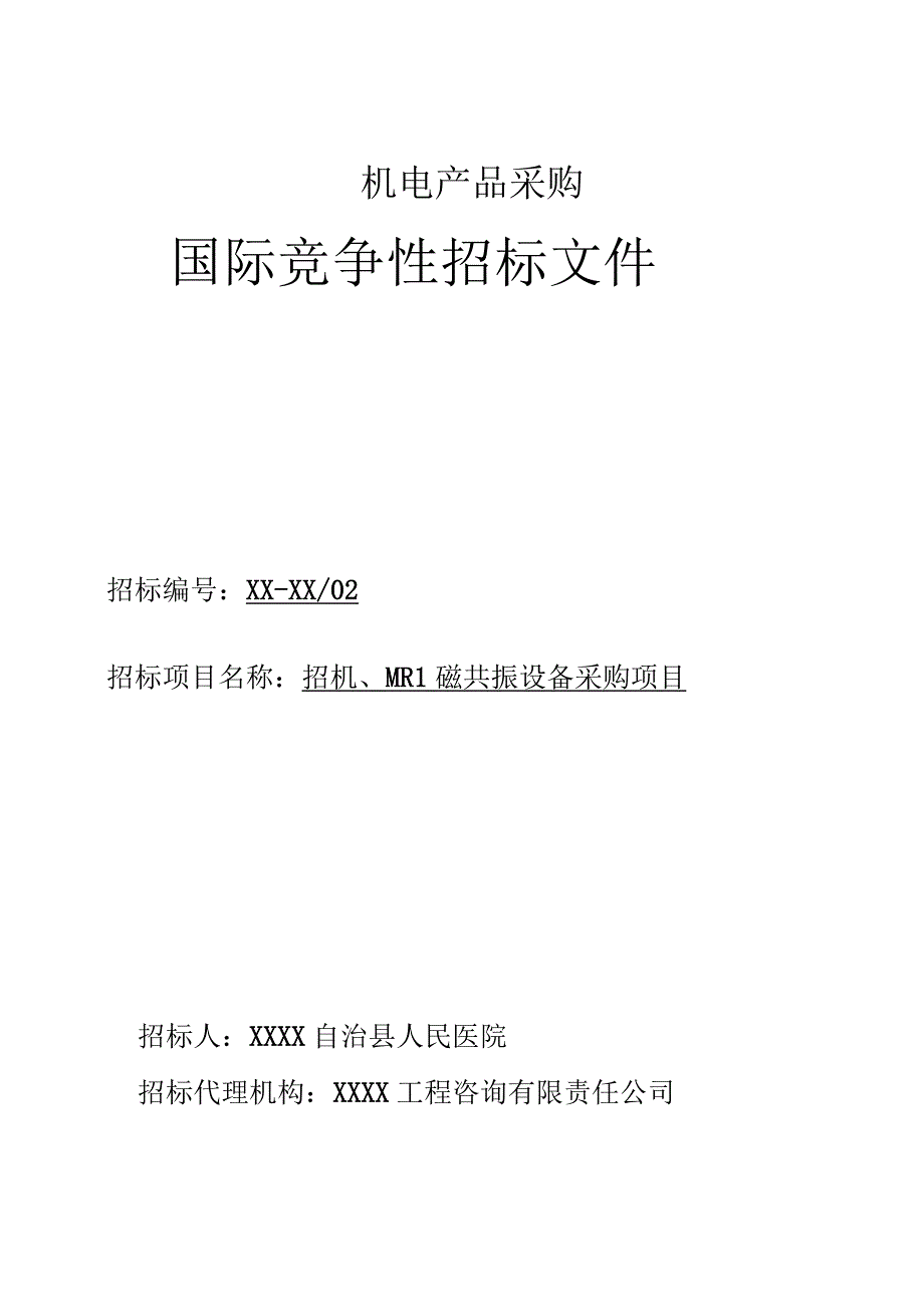 人民医院MRI磁共振设备采购项目招标文件.docx_第1页