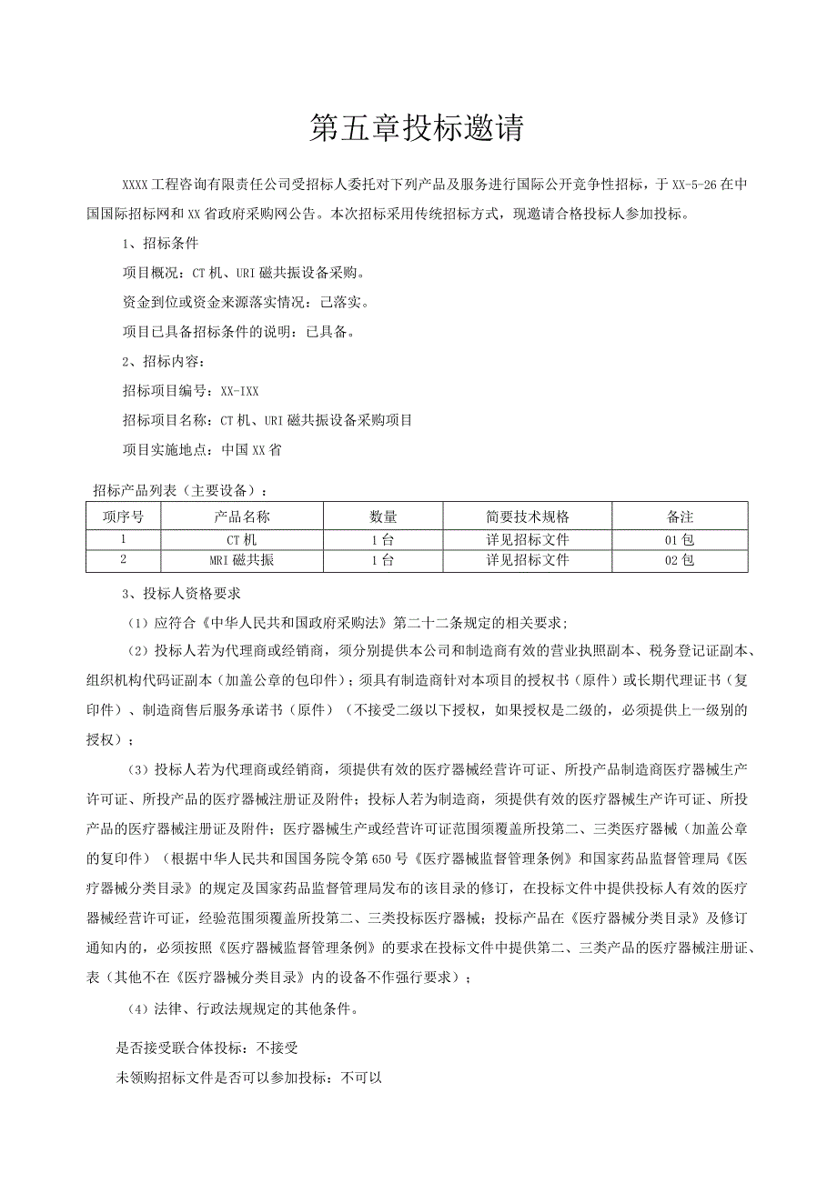 人民医院MRI磁共振设备采购项目招标文件.docx_第3页