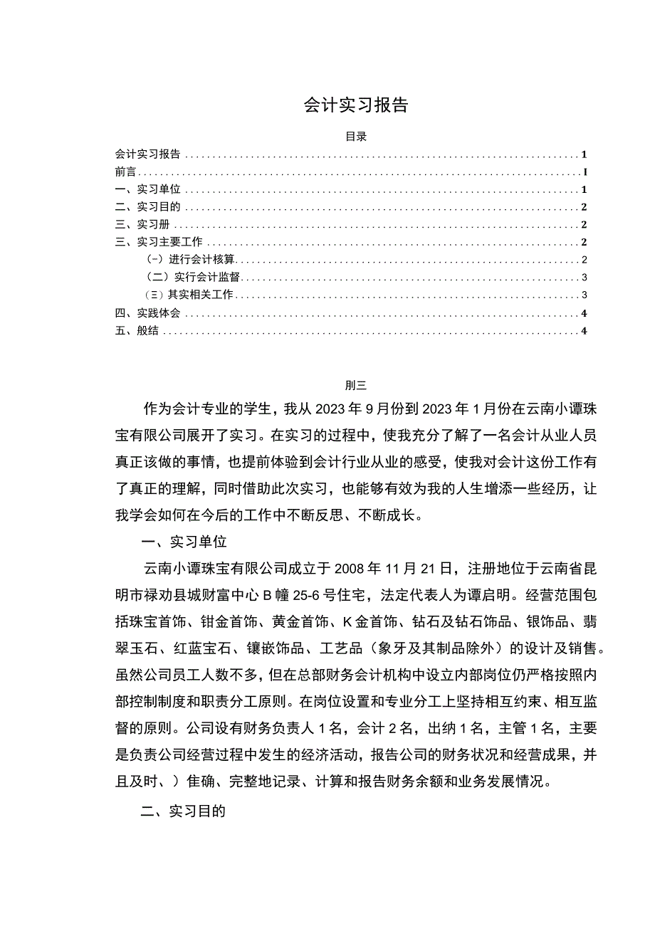 《会计实习报告》3000字.docx_第1页