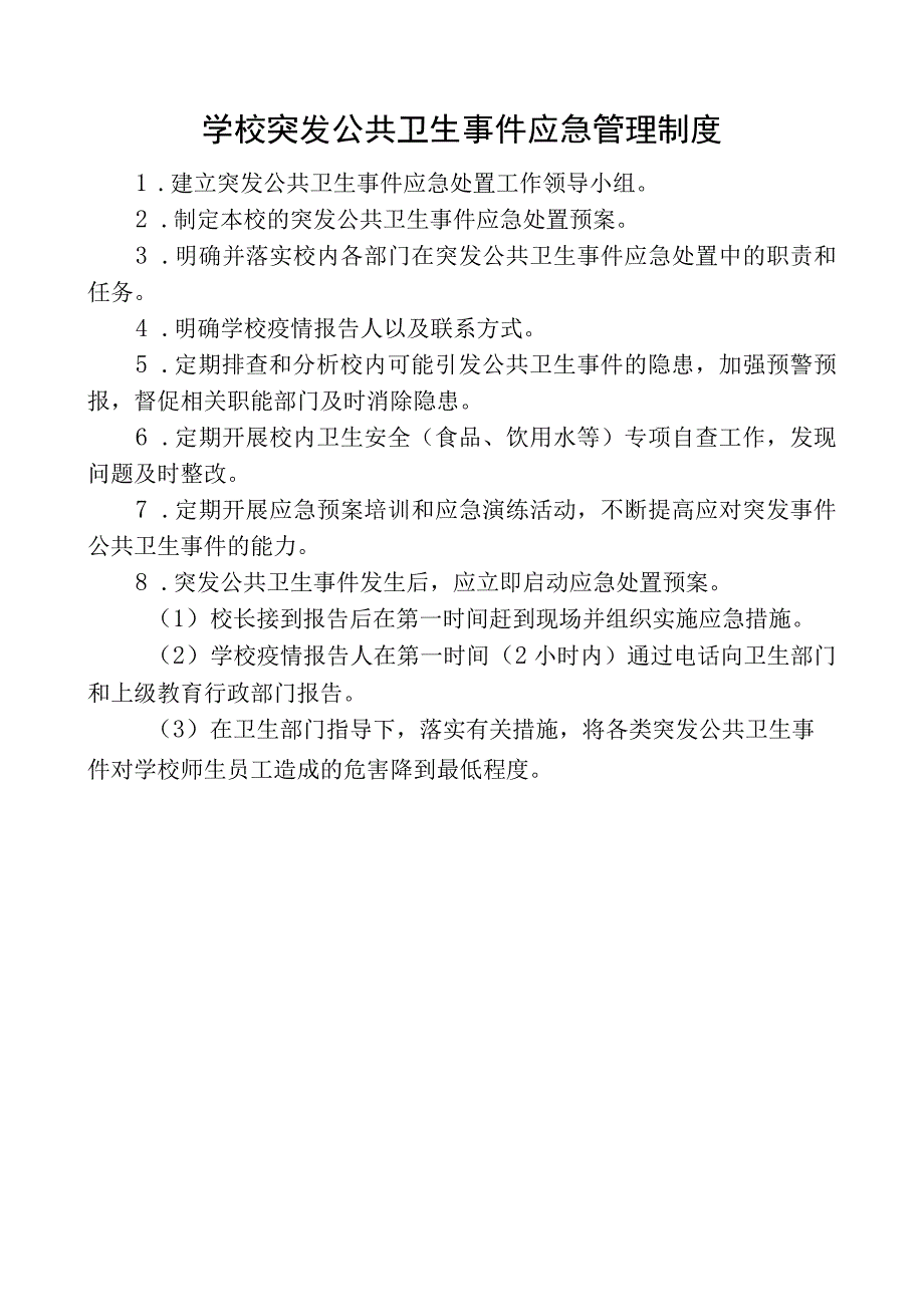 学校突发公共卫生事件应急管理制度.docx_第1页