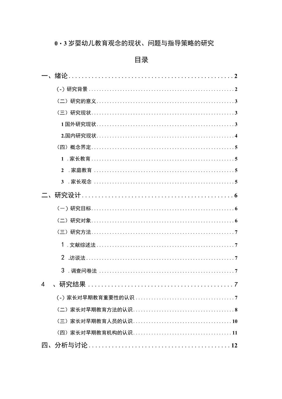 《0-3岁婴幼儿教育观念问题研究（附问卷）13000字》.docx_第1页