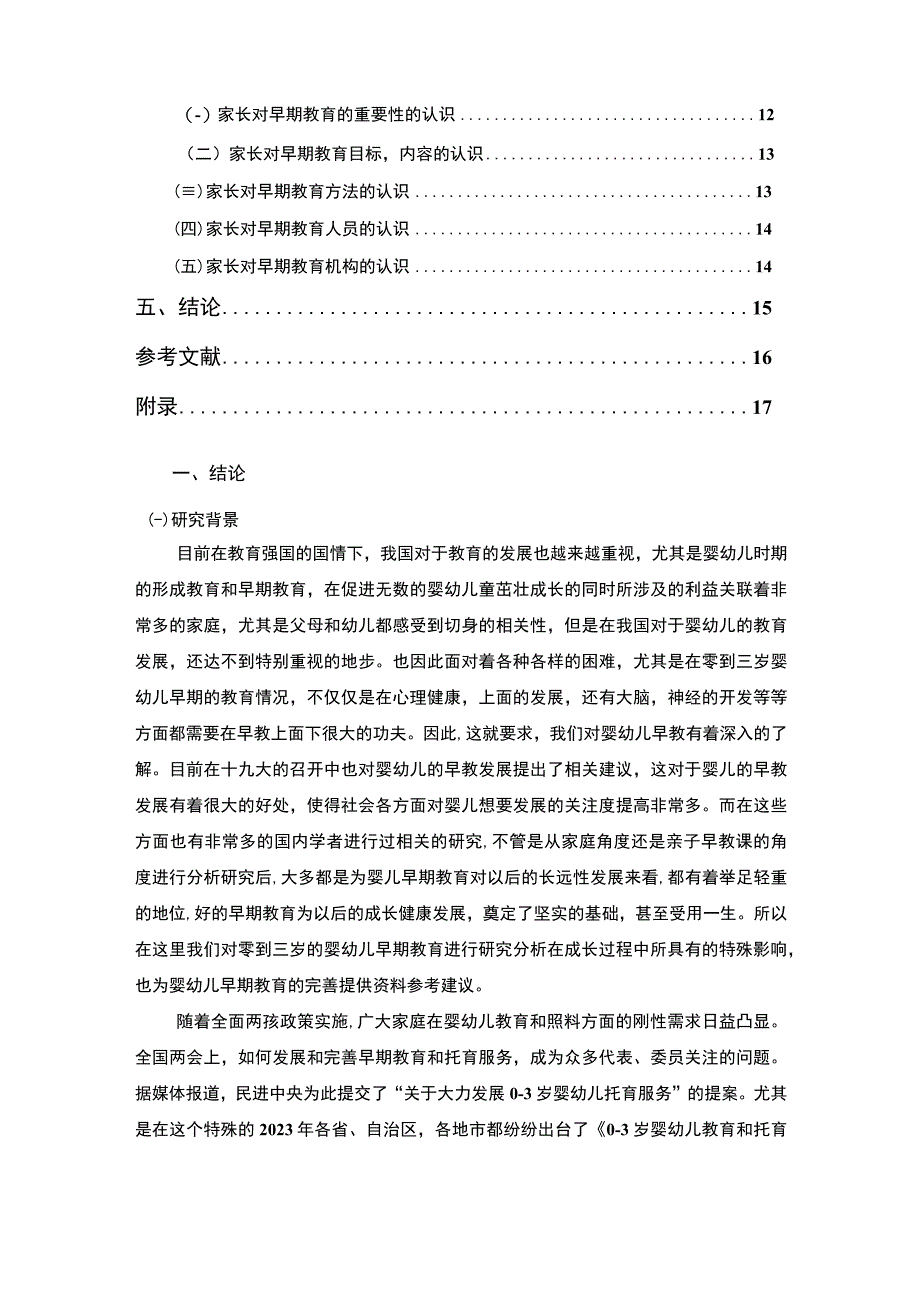 《0-3岁婴幼儿教育观念问题研究（附问卷）13000字》.docx_第2页