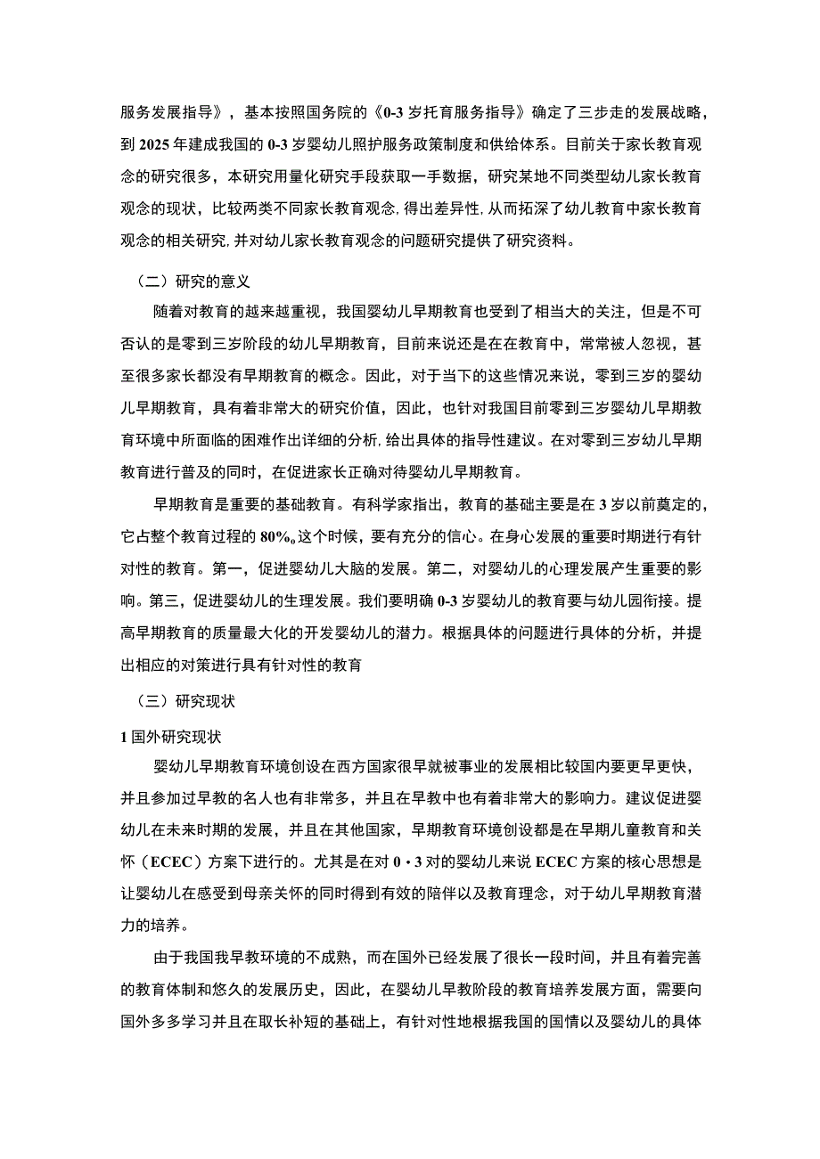 《0-3岁婴幼儿教育观念问题研究（附问卷）13000字》.docx_第3页