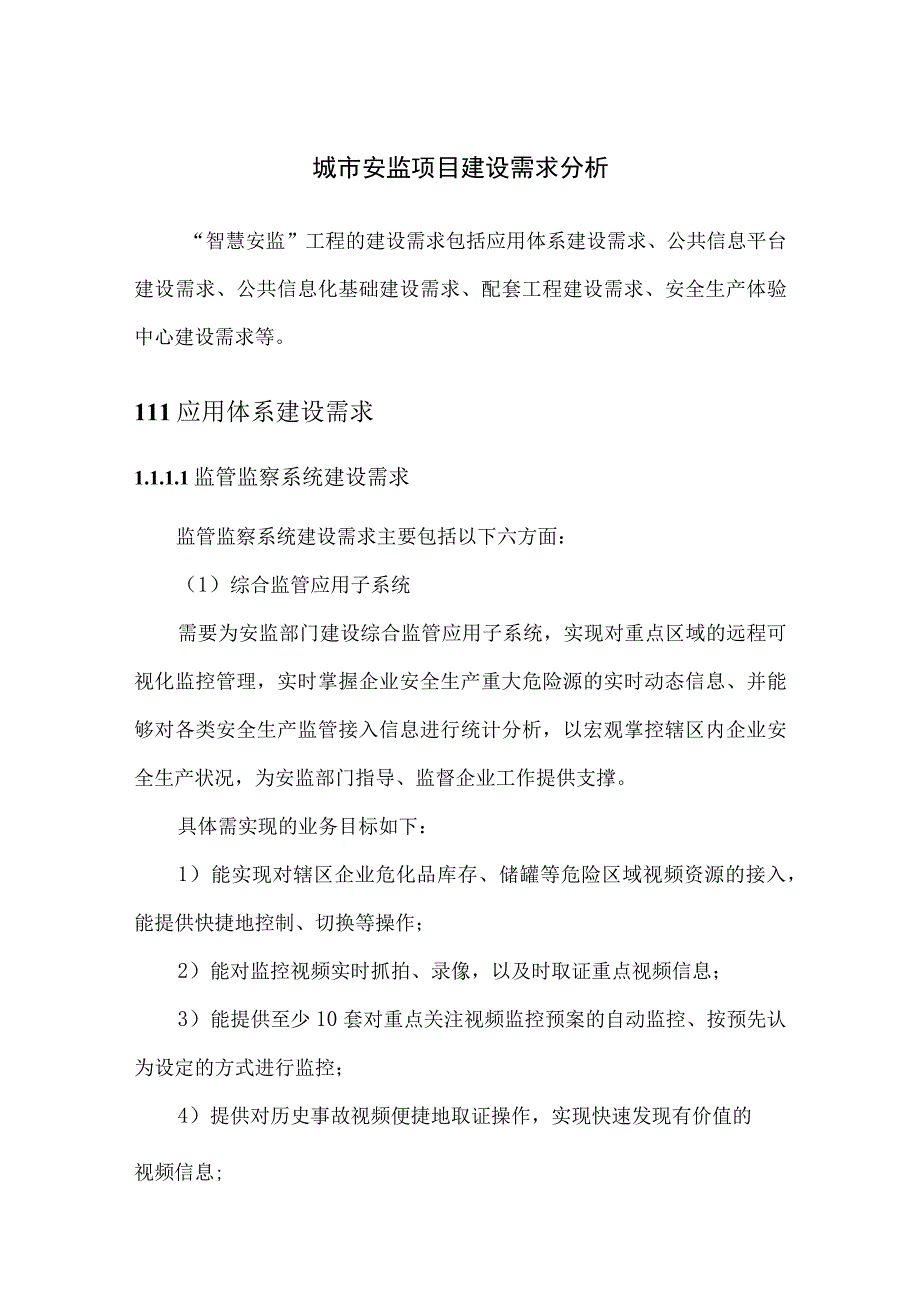 城市安监项目建设需求分析.docx_第1页