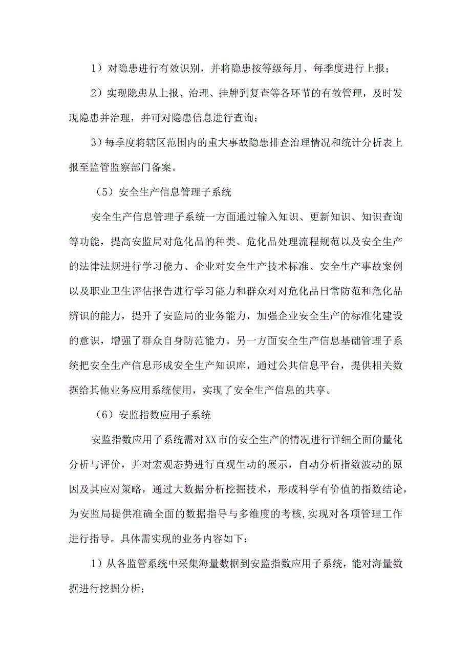 城市安监项目建设需求分析.docx_第3页