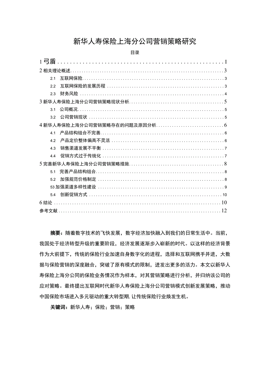 《新华人寿保险上海分公司营销策略问题研究》9400字.docx_第1页