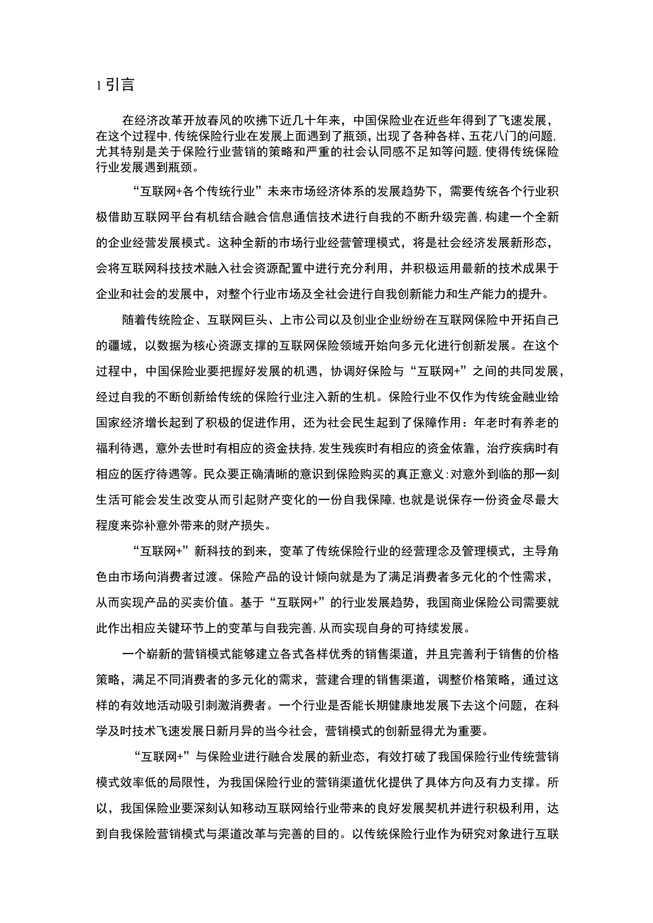 《新华人寿保险上海分公司营销策略问题研究》9400字.docx_第2页