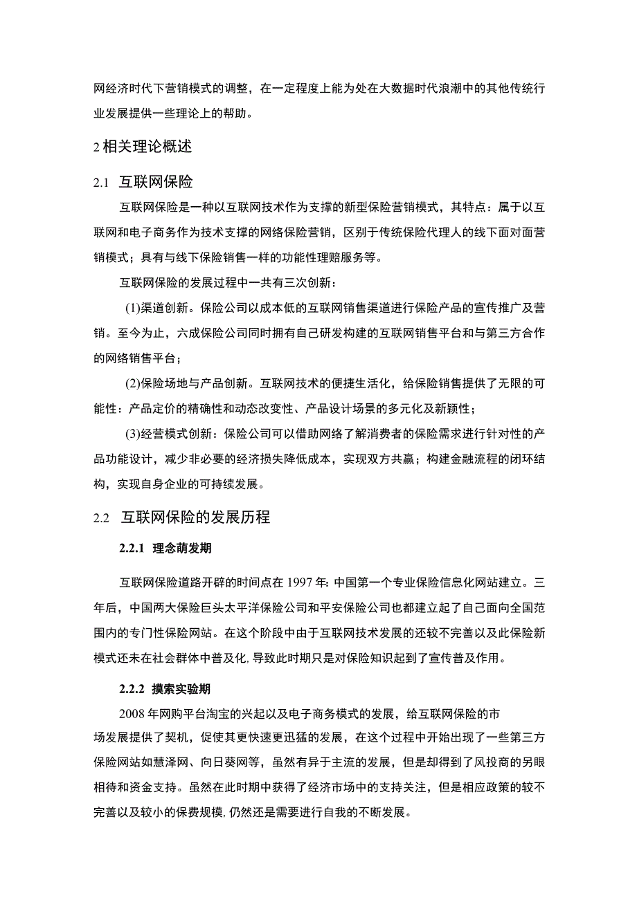 《新华人寿保险上海分公司营销策略问题研究》9400字.docx_第3页