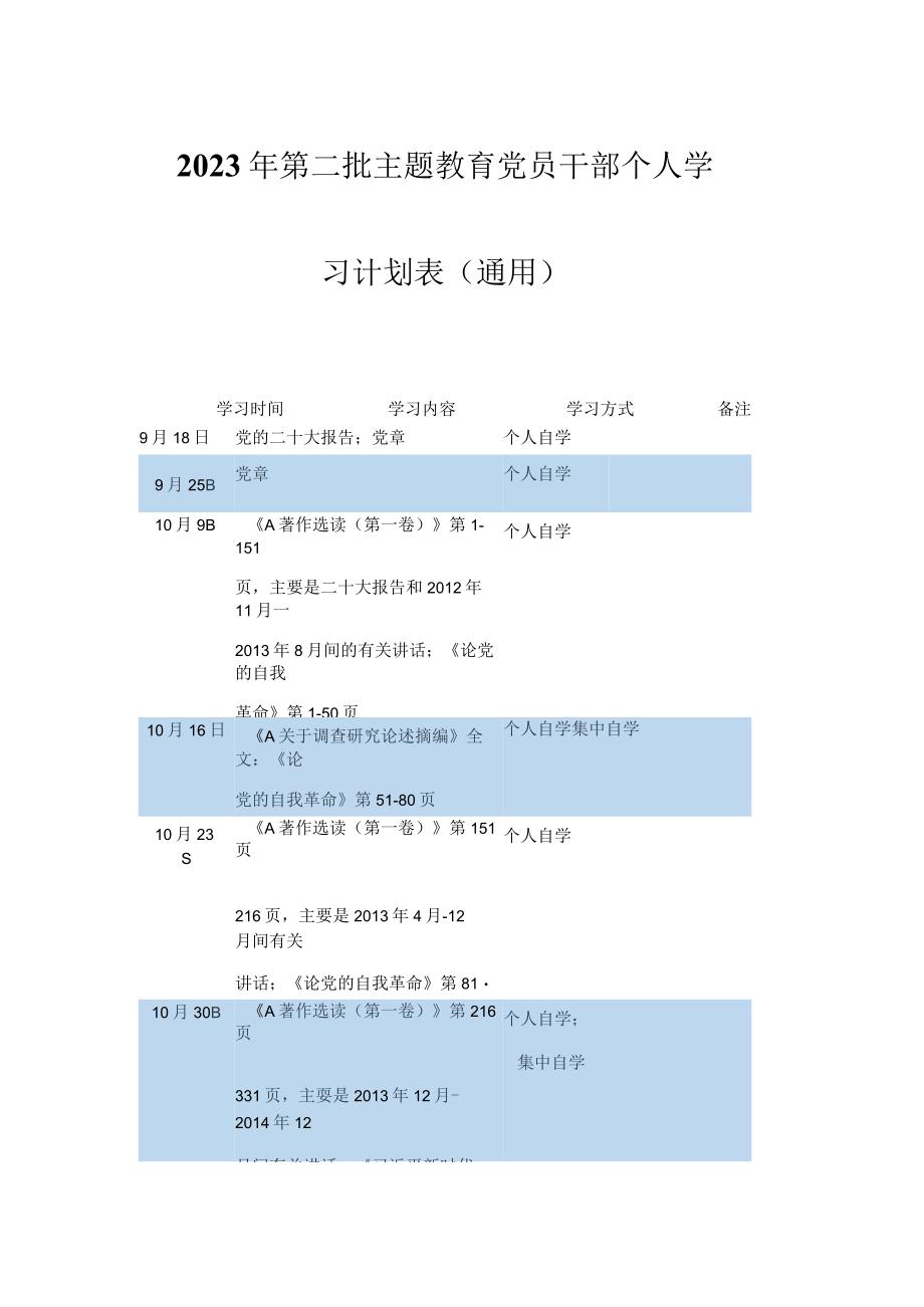 在2023年第二批主题教育党员干部个人学习计划表（通用版）.docx_第1页