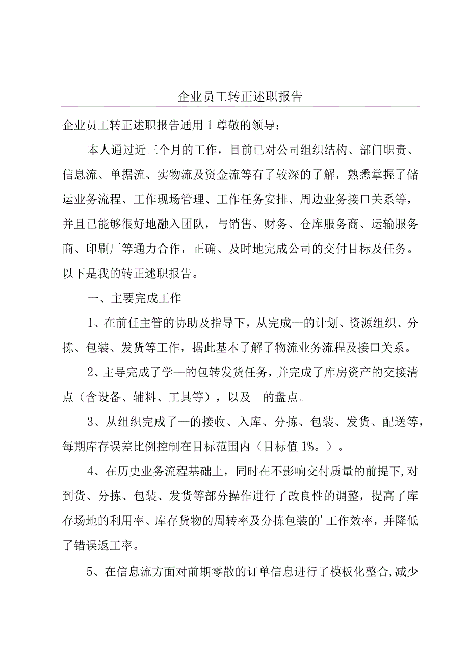 企业员工转正述职报告.docx_第1页