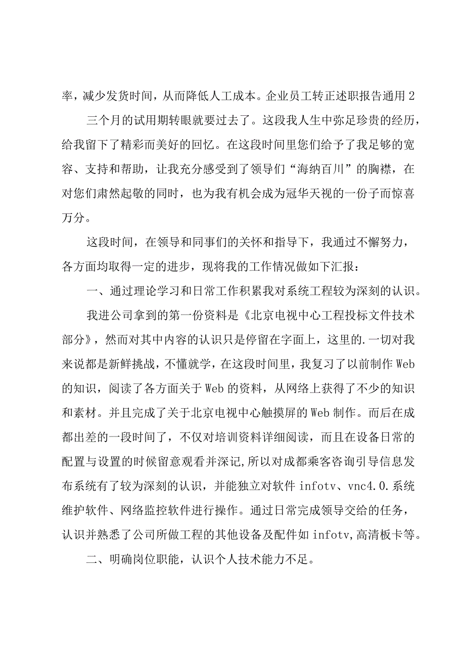 企业员工转正述职报告.docx_第3页