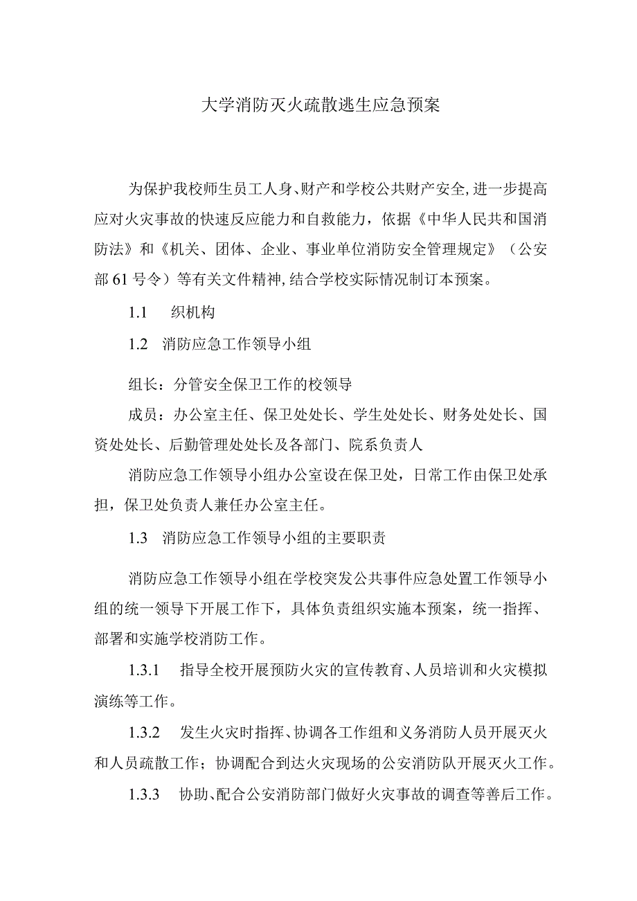 大学高校消防灭火疏散逃生应急预案.docx_第1页