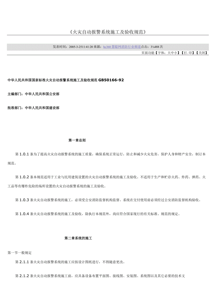 《火灾自动报警系统施工及验收规范》_2.docx_第1页