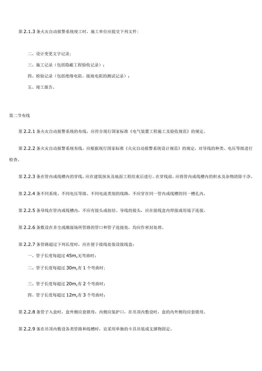 《火灾自动报警系统施工及验收规范》_2.docx_第2页