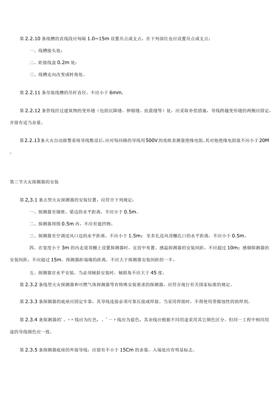 《火灾自动报警系统施工及验收规范》_2.docx_第3页