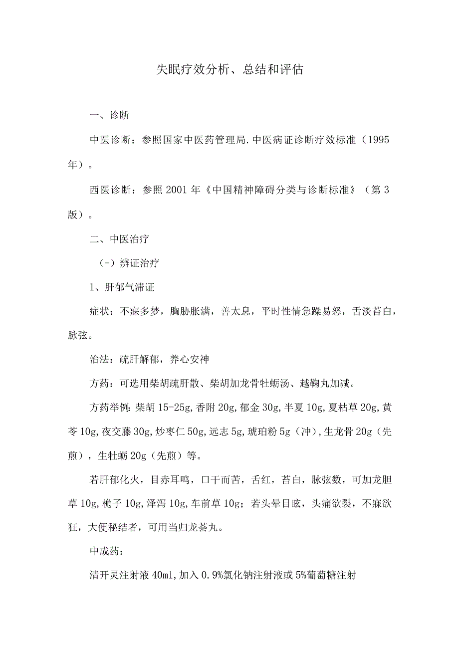 失眠分析、总结和评估.docx_第1页