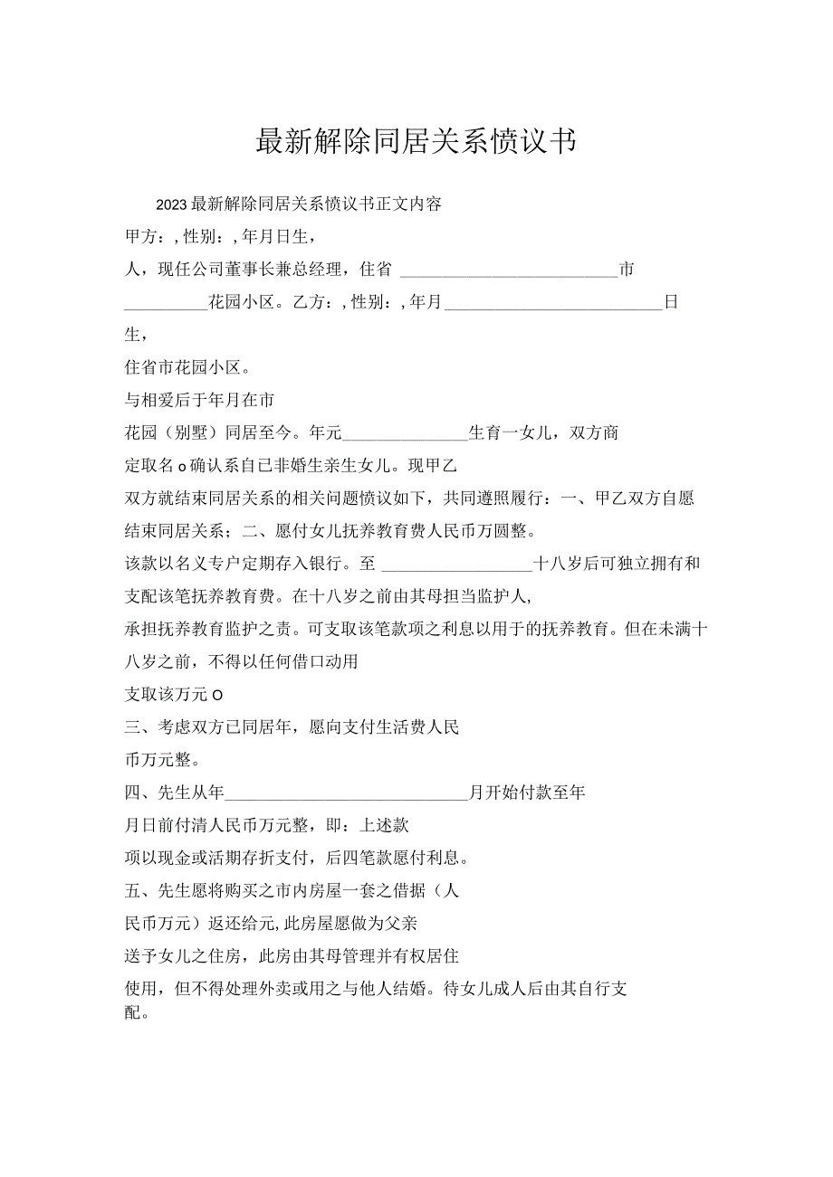 解除同居关系协议书.docx_第1页