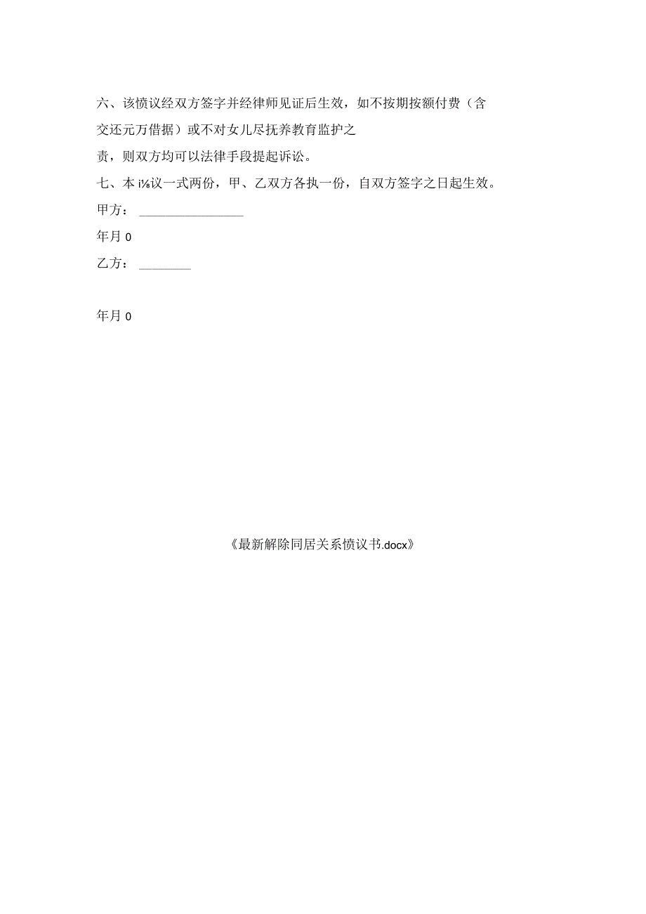 解除同居关系协议书.docx_第2页