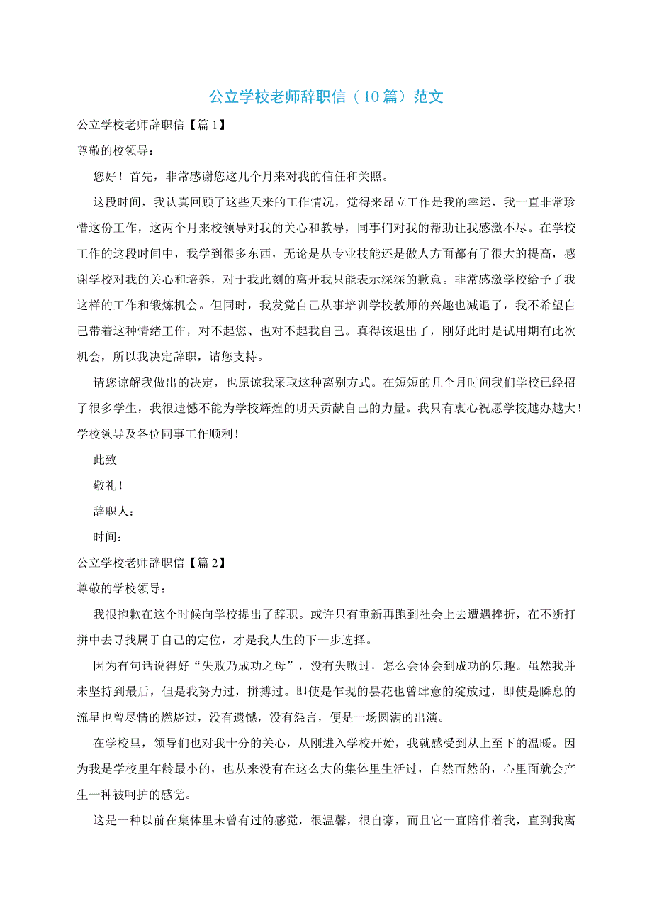 公立学校老师辞职信10篇范文.docx_第1页