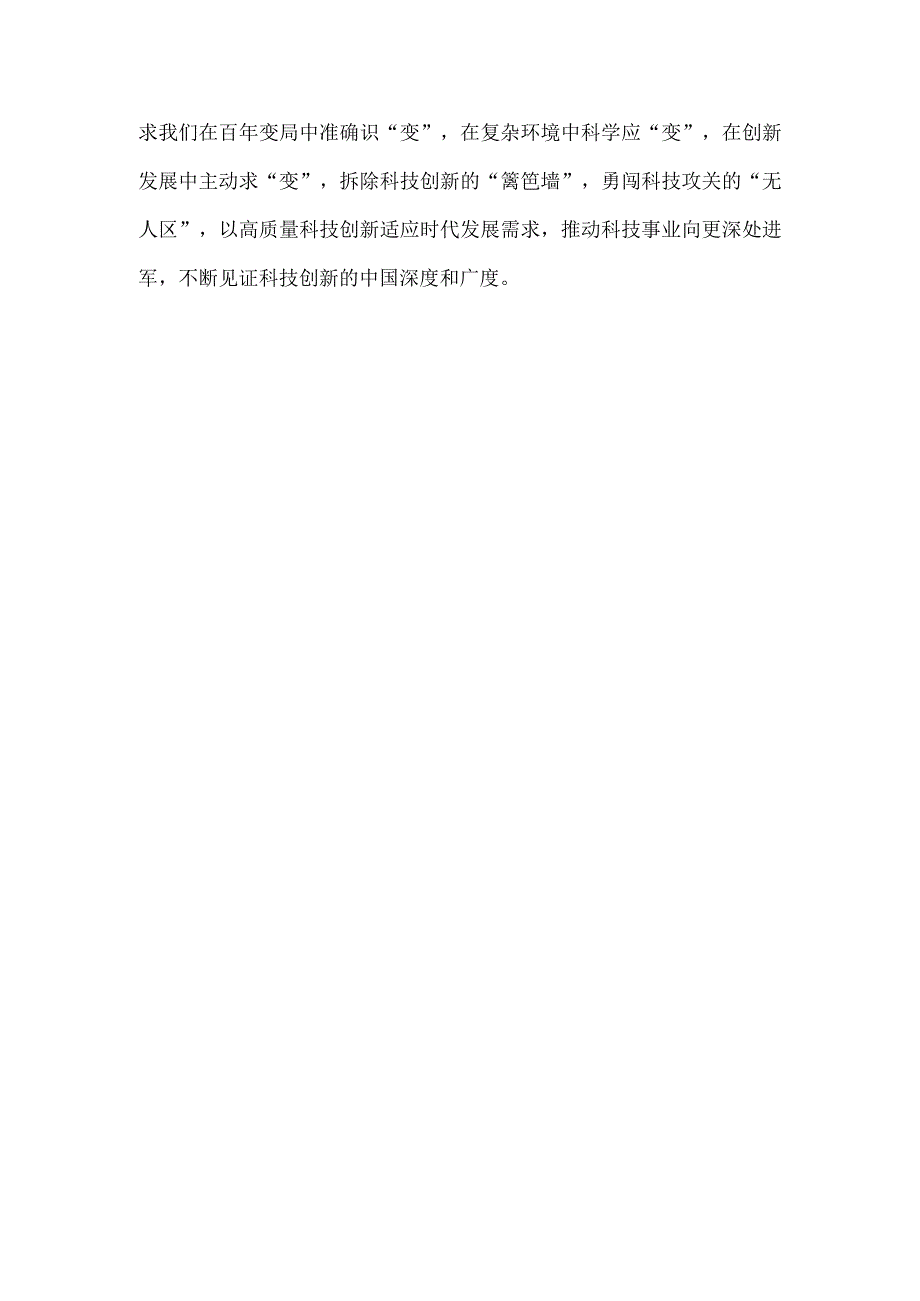 科技创新和产业发展深度融合心得体会发言.docx_第3页