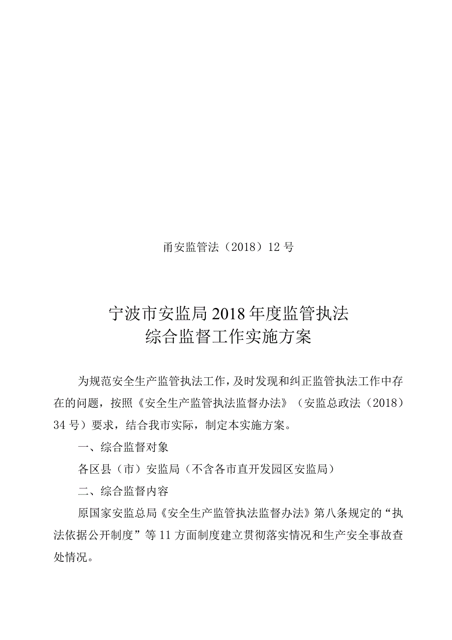 甬安监管法〔2018〕12号宁波市安监局2018年度监管执法综合监督工作实施方案.docx_第1页