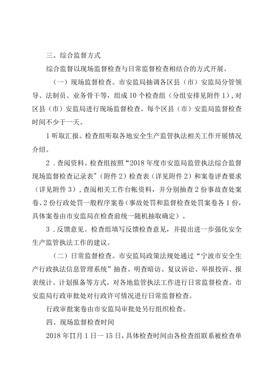 甬安监管法〔2018〕12号宁波市安监局2018年度监管执法综合监督工作实施方案.docx_第2页