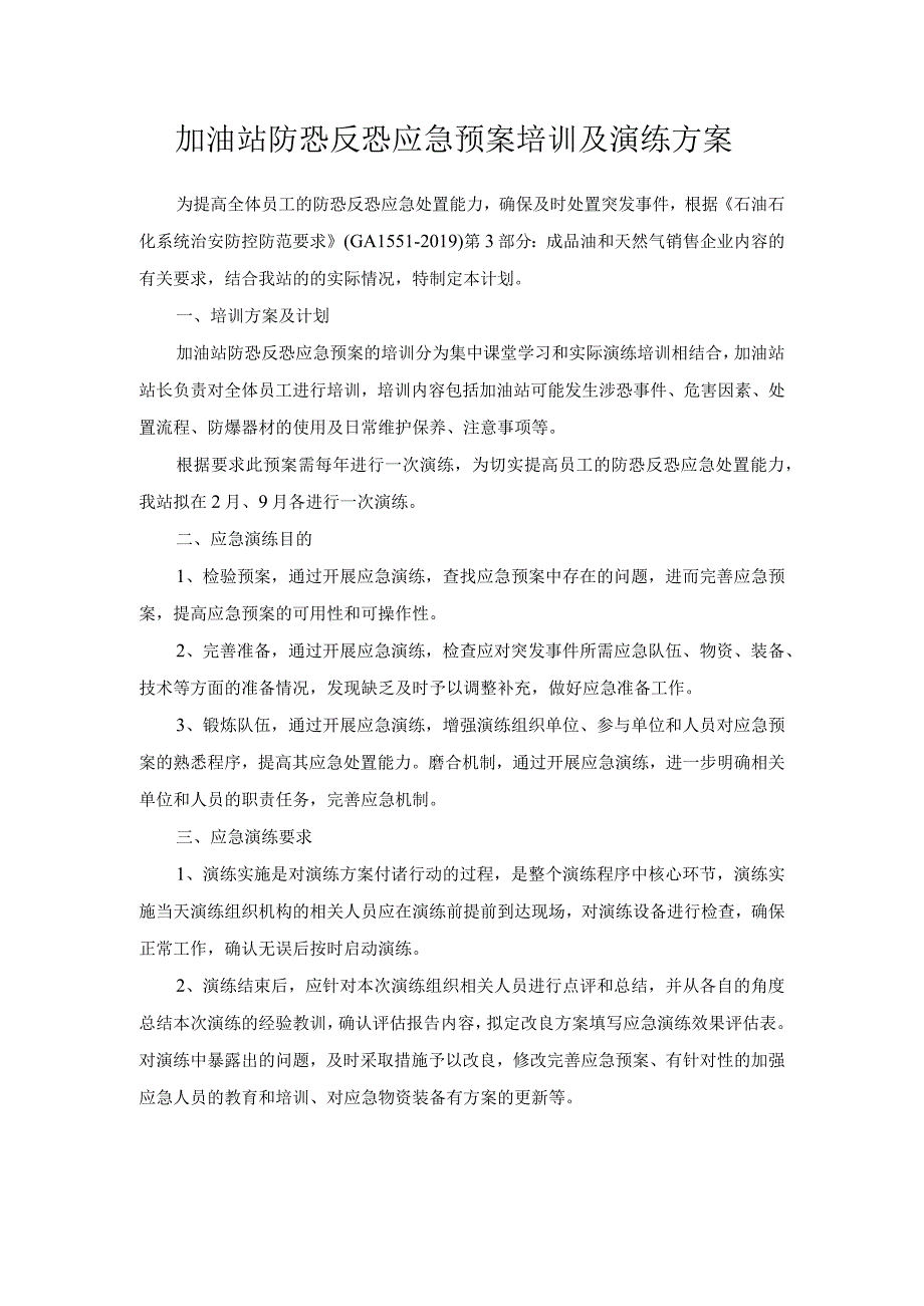 加油站防恐反恐应急预案培训及演练方案.docx_第1页