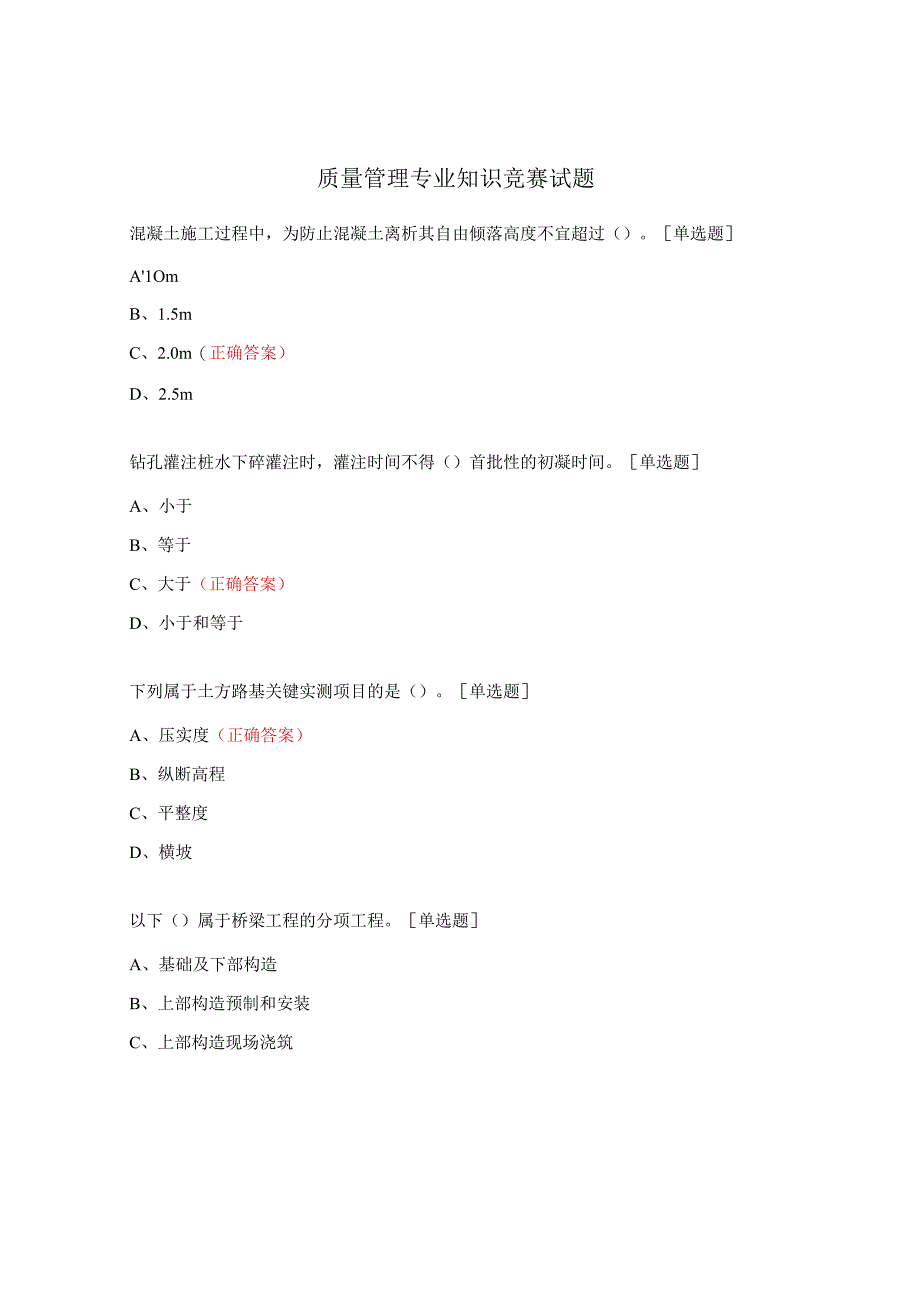 质量管理专业知识竞赛试题.docx_第1页