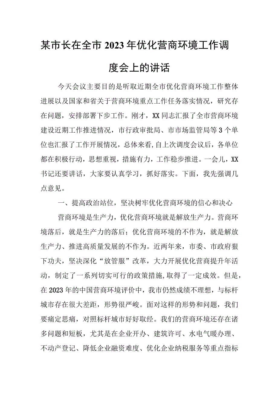 某市长在全市2023年优化营商环境工作调度会上的讲话.docx_第1页