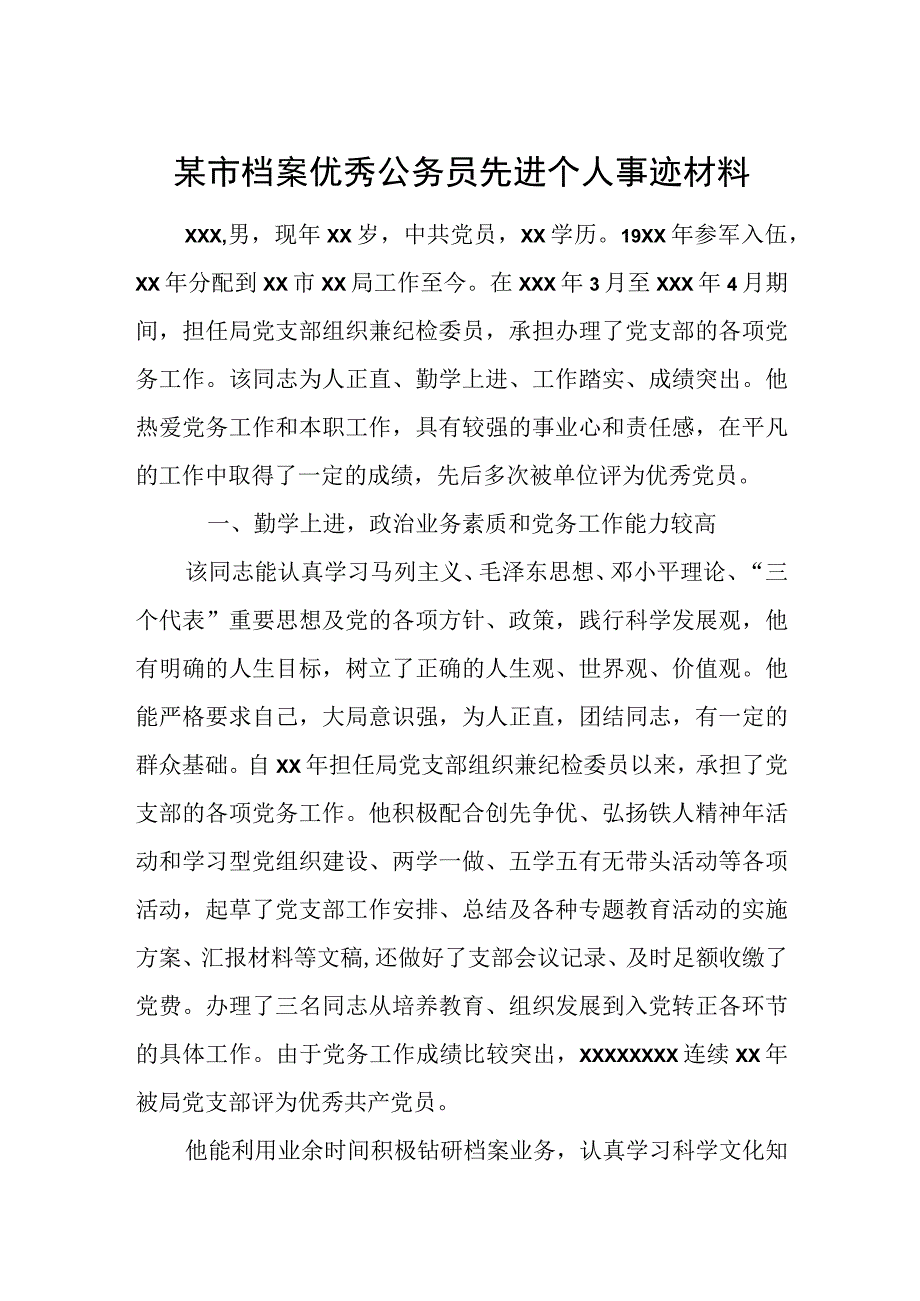 某市档案优秀公务员先进个人事迹材料.docx_第1页