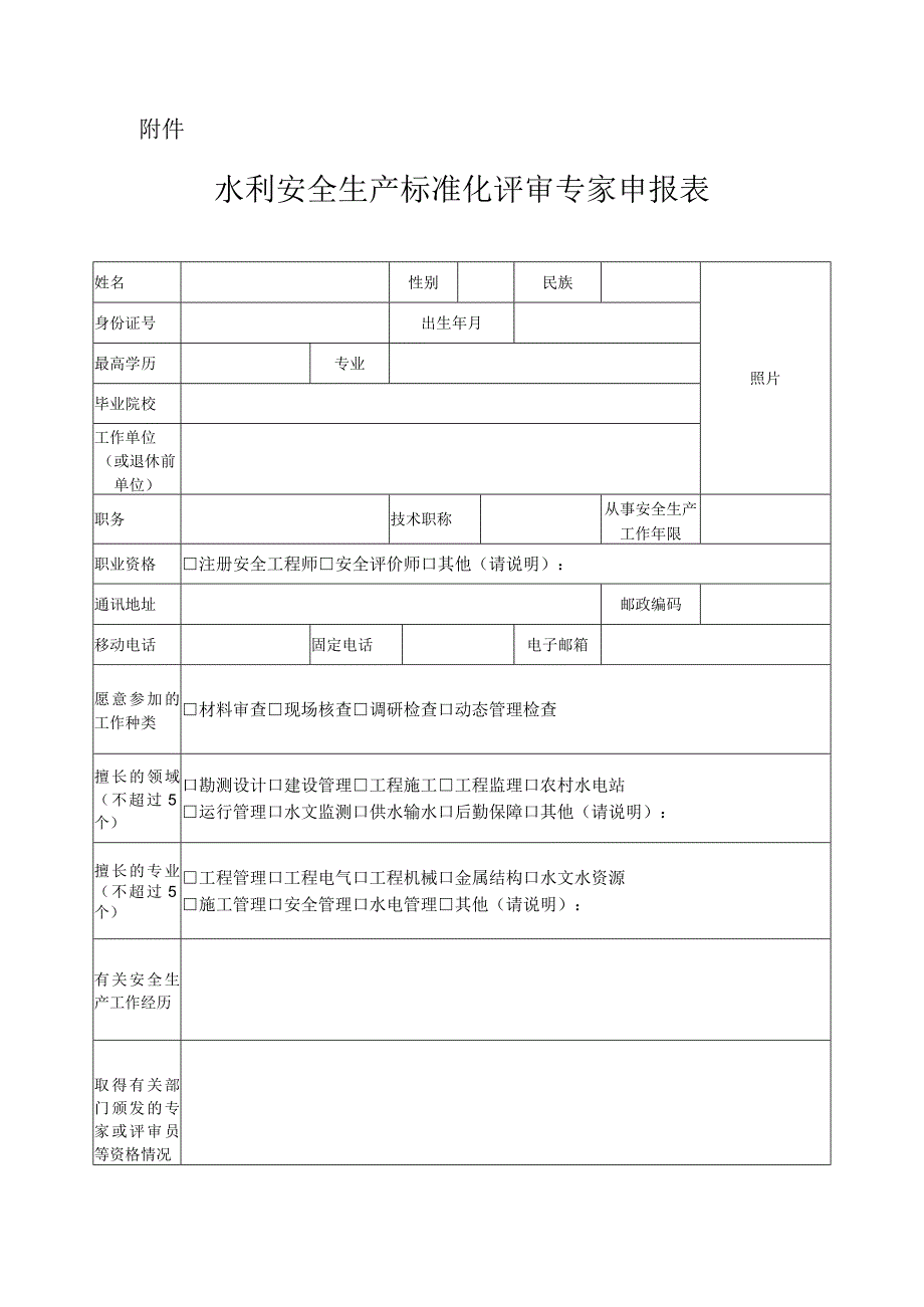 水利安全生产标准化评审专家申报表.docx_第1页