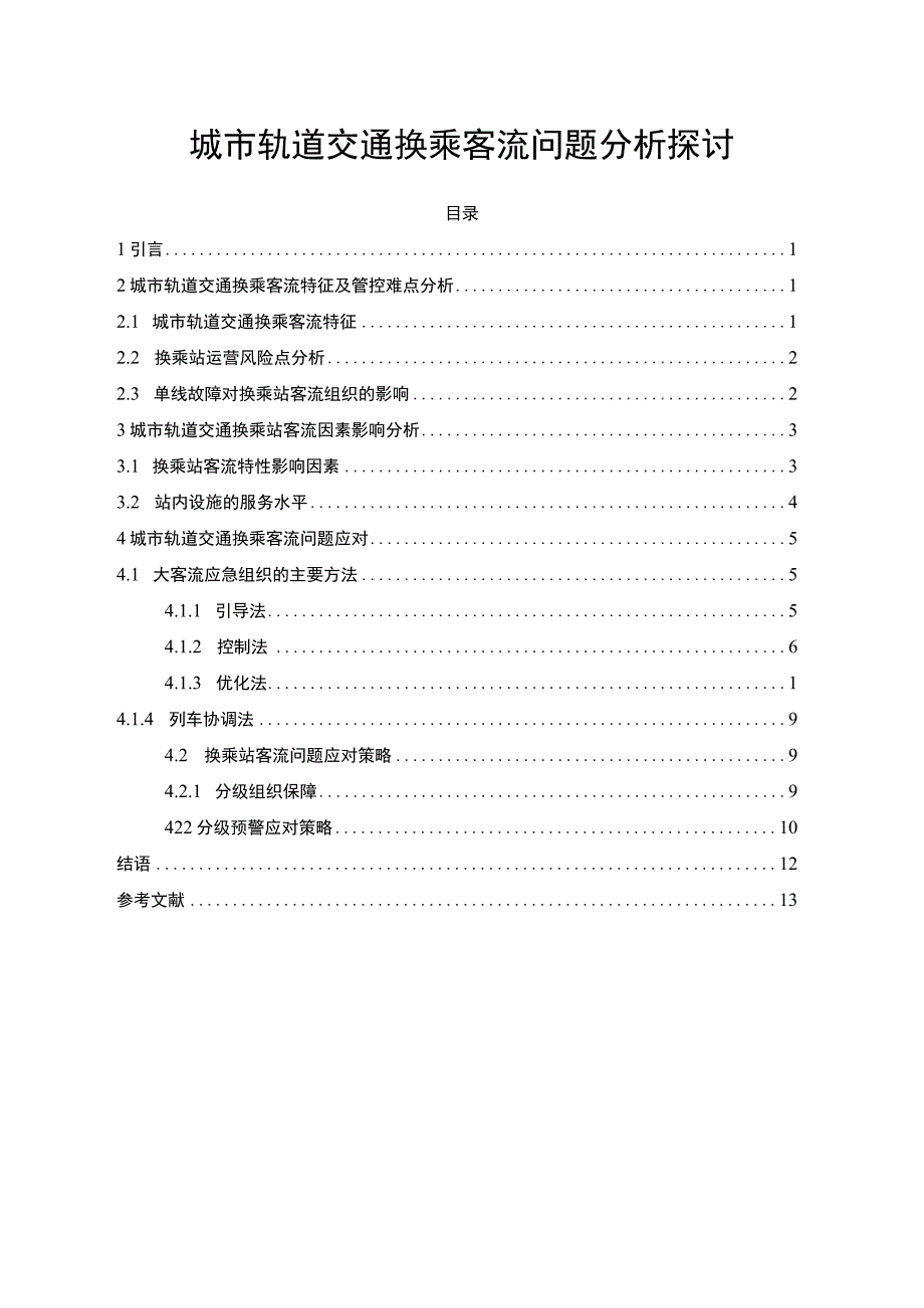 【城市轨道交通换乘客流问题研究9100字（论文）】.docx_第1页