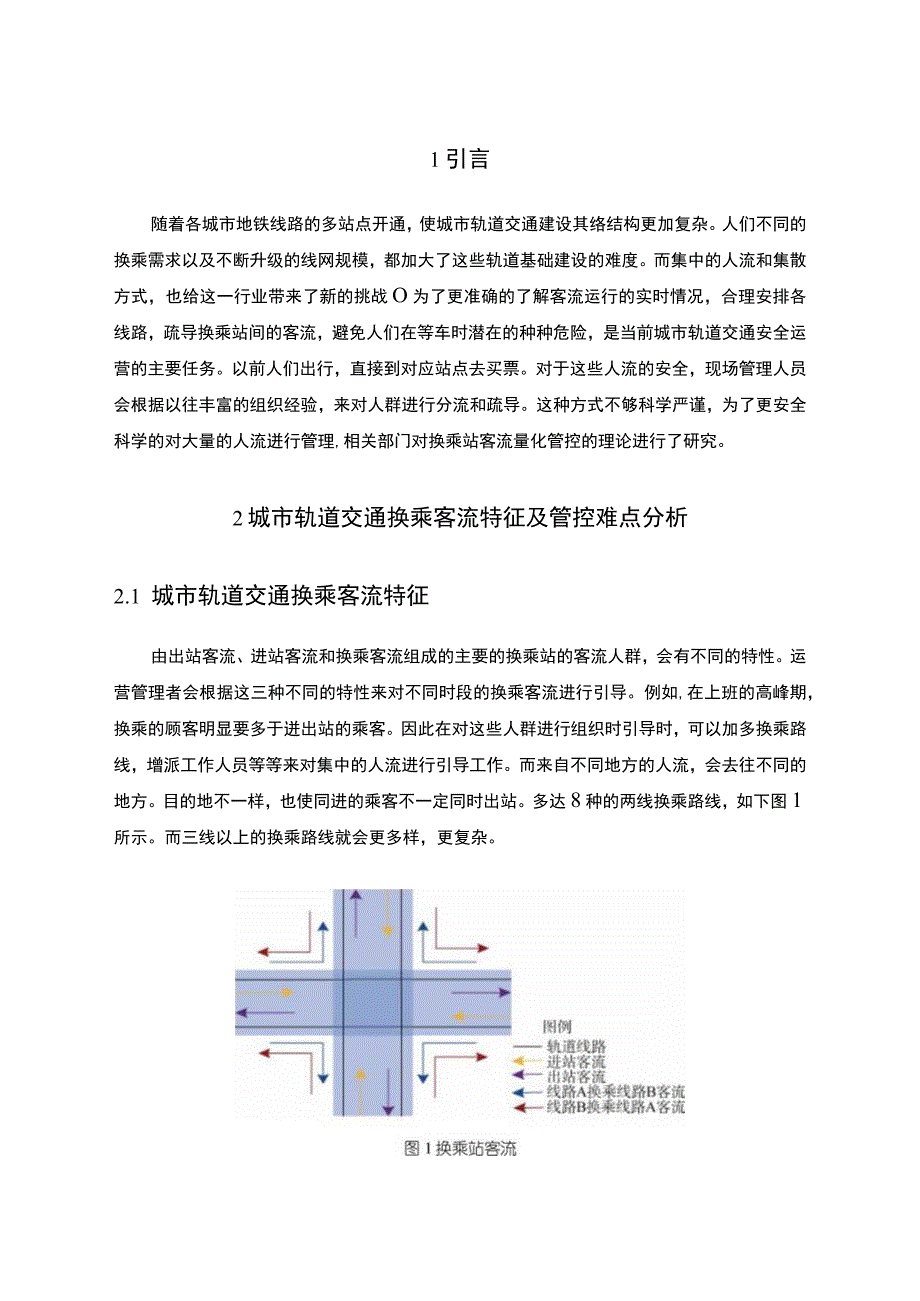 【城市轨道交通换乘客流问题研究9100字（论文）】.docx_第2页