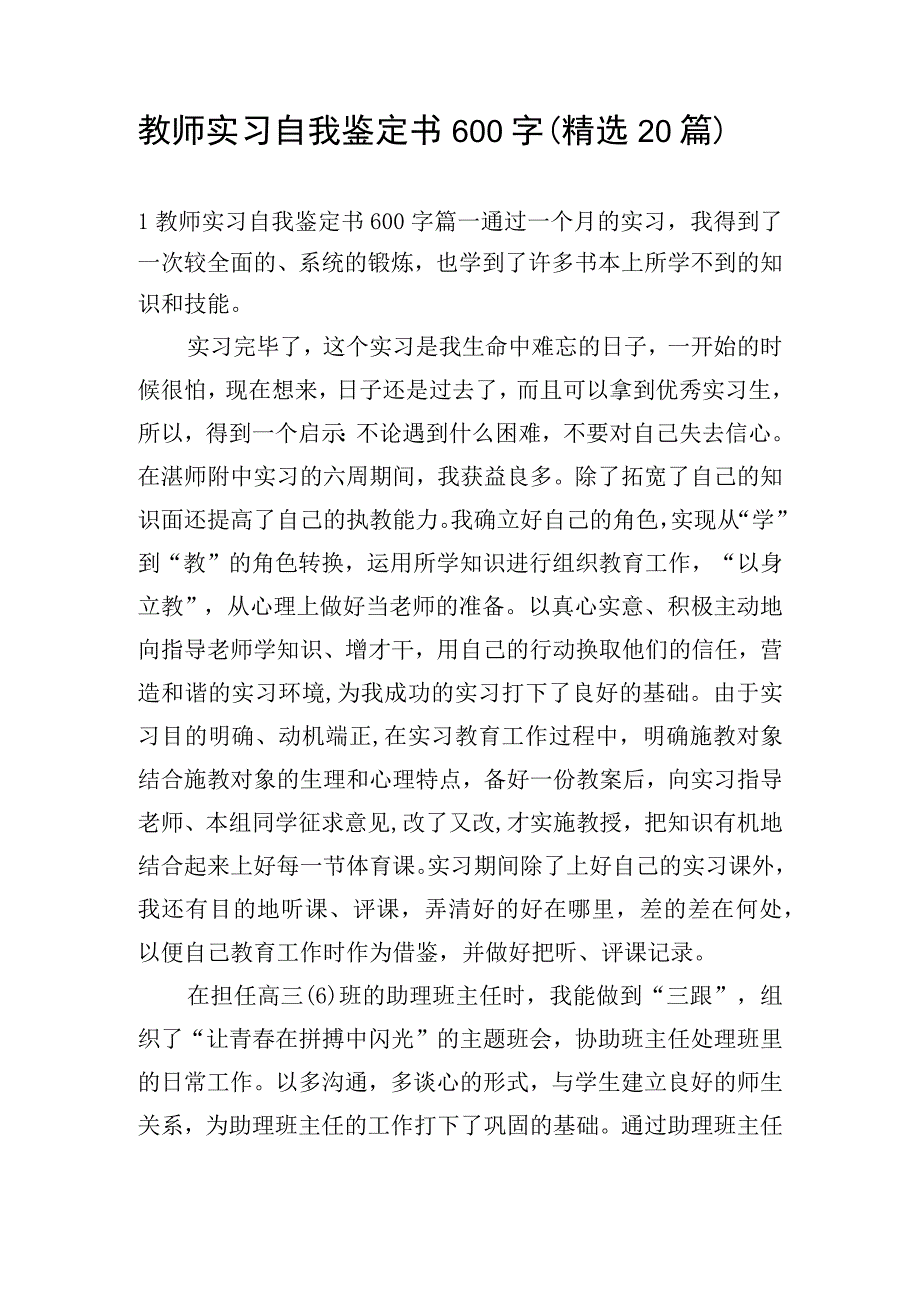 教师实习自我鉴定书600字（精选20篇）.docx_第1页