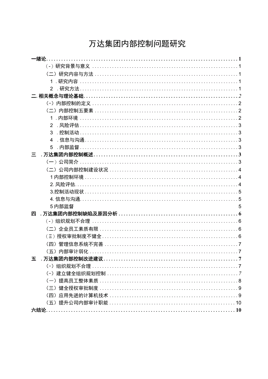 【《万达集团内部控制研究案例》11000字（论文）】.docx_第1页