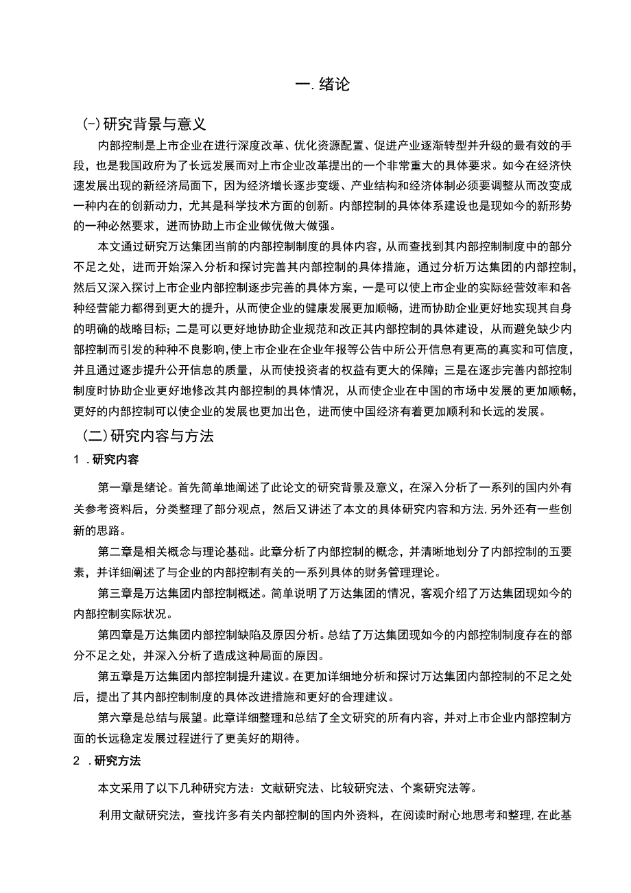 【《万达集团内部控制研究案例》11000字（论文）】.docx_第2页