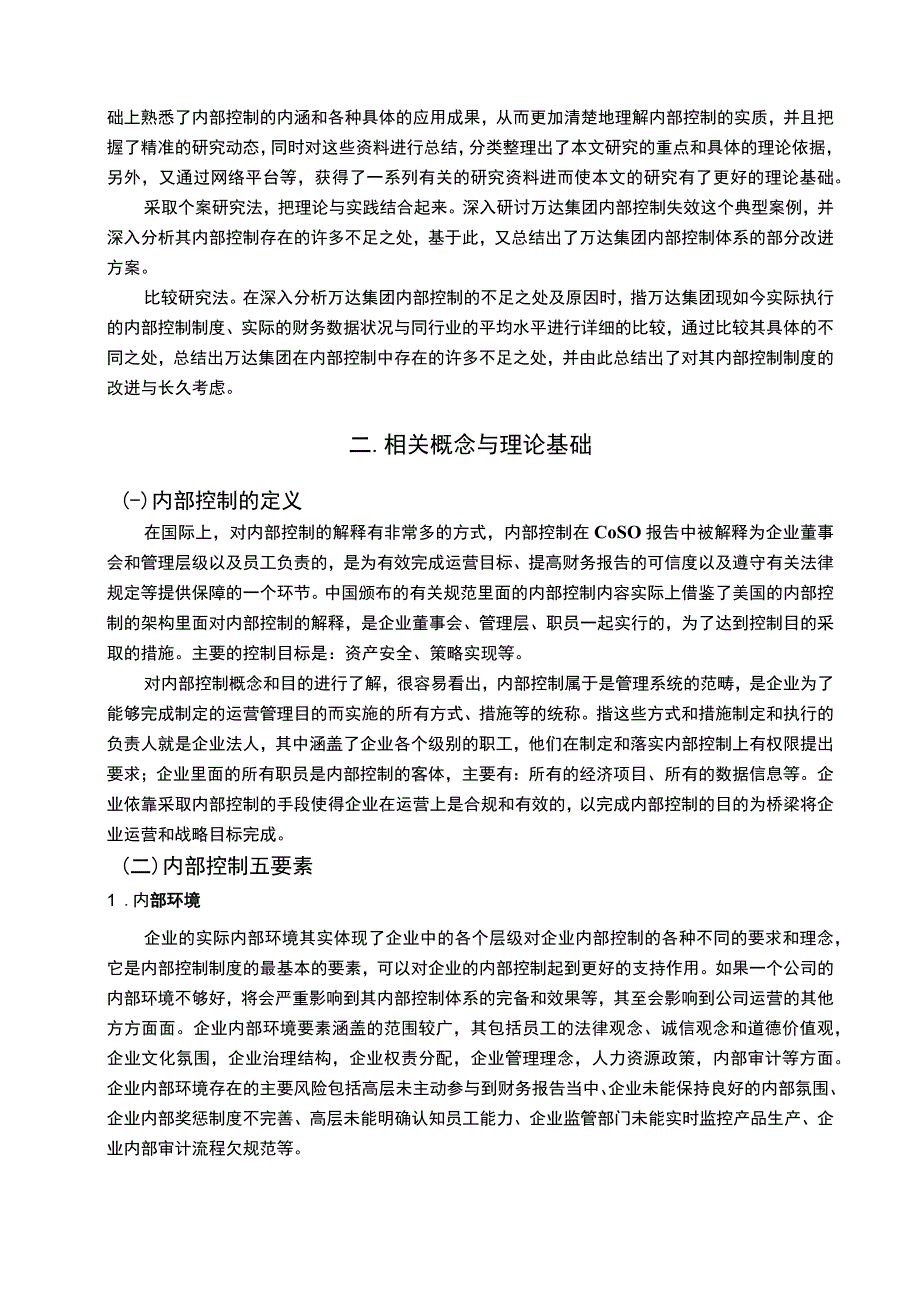 【《万达集团内部控制研究案例》11000字（论文）】.docx_第3页