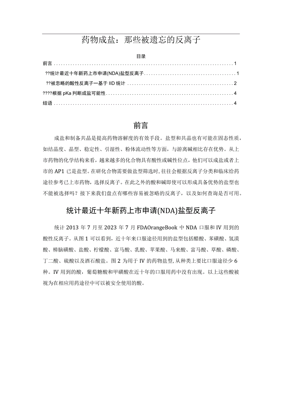 药物成盐：那些被遗忘的反离子.docx_第1页