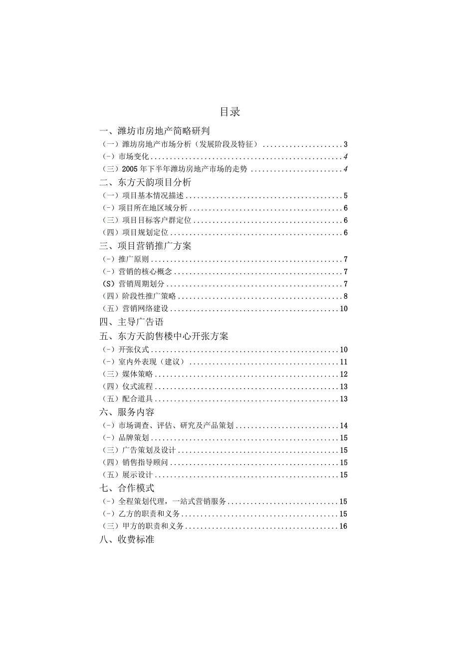 山东潍坊东方天韵整合营销企划投标书.docx_第2页