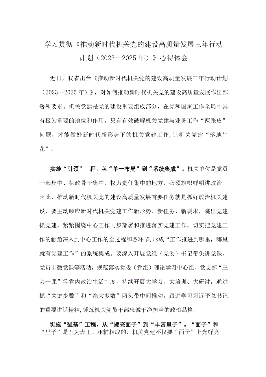 学习贯彻《推动新时代机关党的建设高质量发展三年行动计划（2023—2025年）》心得体会.docx_第1页